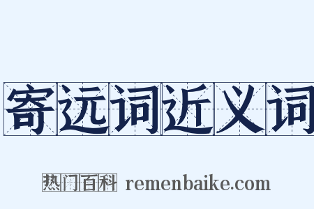寄远词近义词是什么意思的图片
